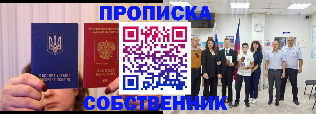 прописка законно в Белогорске