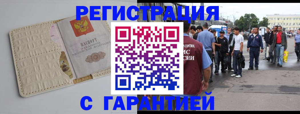 прописка ребенка в Белогорске