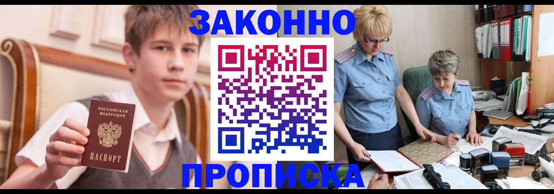 купить прописку в Белогорске